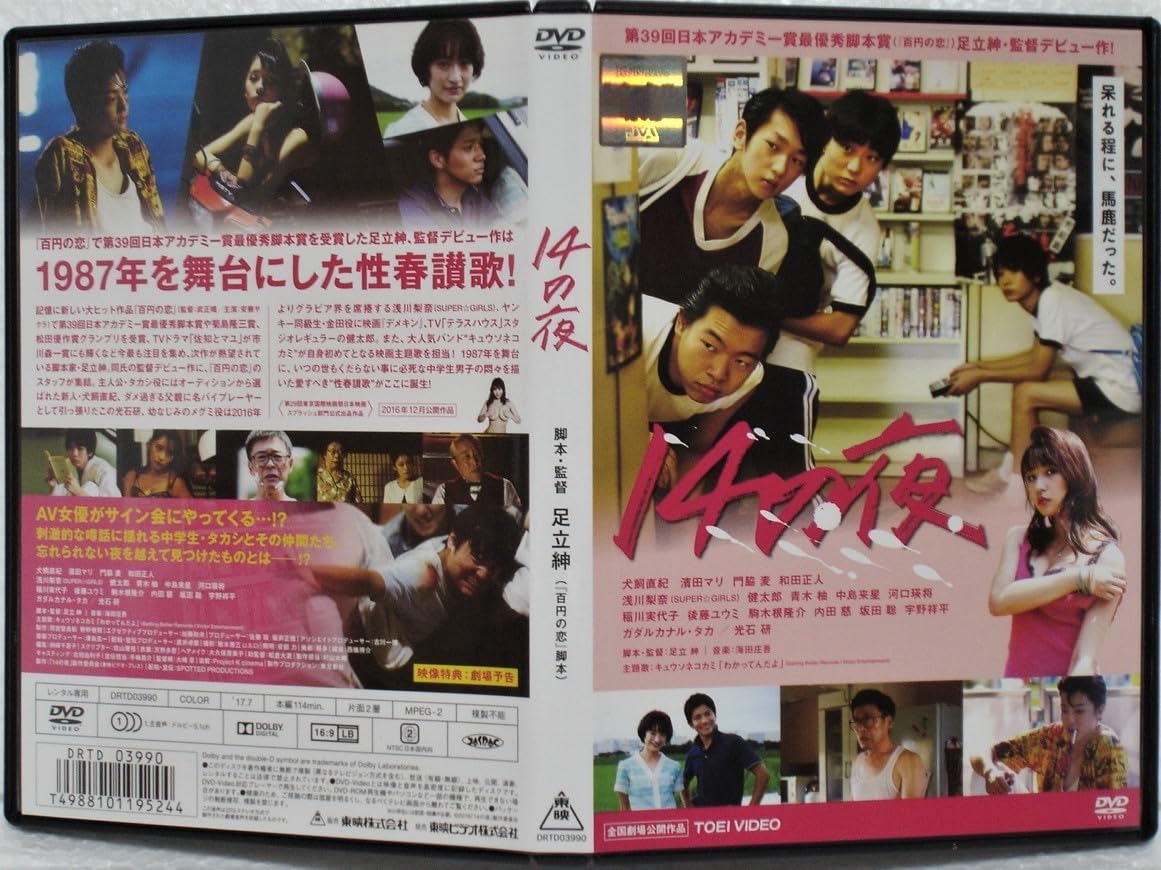 14の夜 　DVD　犬飼直紀 濱田マリ 門脇 麦 和田正人 Amazon.co.jp: DVD 14の夜(足立紳:監督)犬飼直紀,濱田マリ,門脇